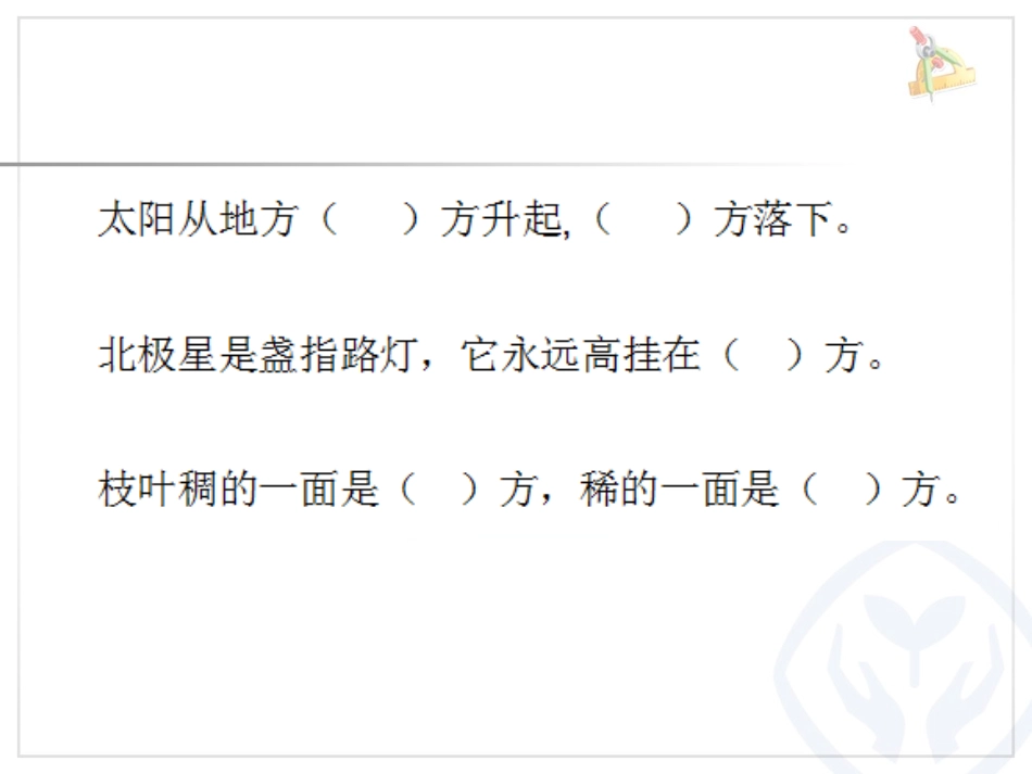 复习7认识方向_第3页