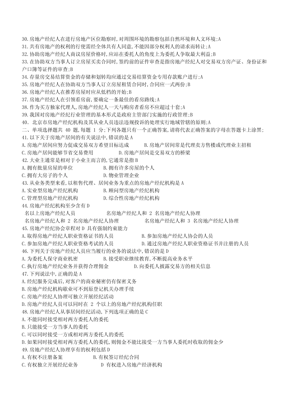 模拟房地产经纪人协理考试模拟试题及答案 _第2页