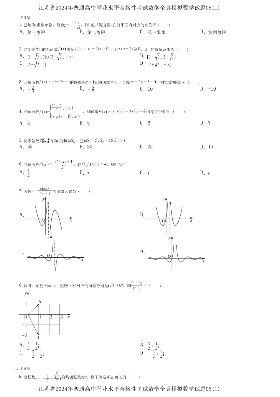 江苏省2024年普通高中学业水平合格性考试数学全真模拟数学试题05(1)_第1页