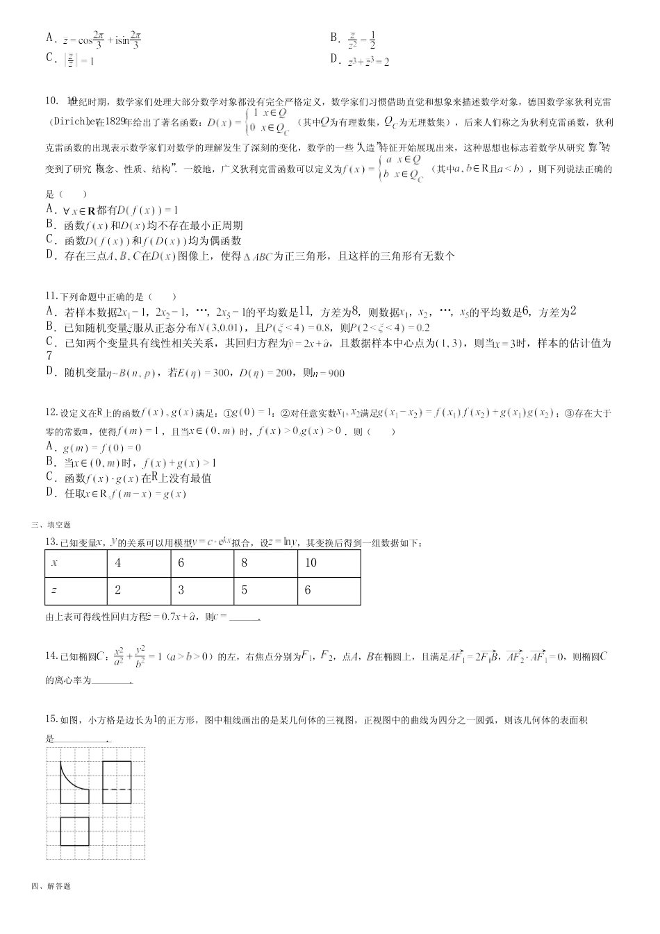 江苏省2024年普通高中学业水平合格性考试数学全真模拟数学试题05(1)_第2页