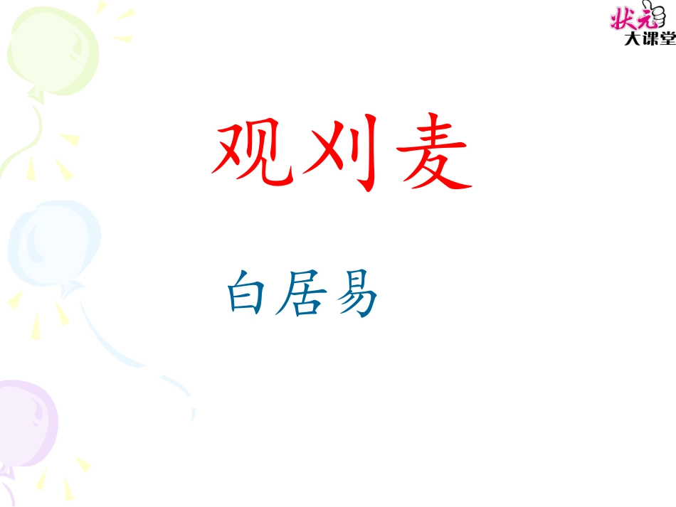 观刈麦PPT_第3页