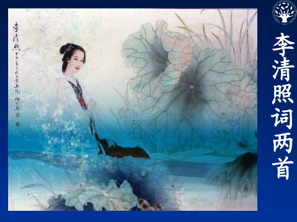 《李清照词两首》ppt01_第1页