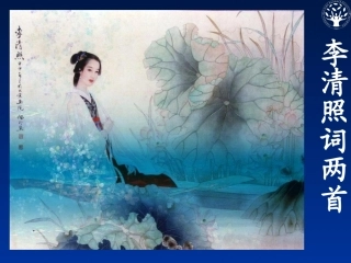 《李清照词两首》ppt01