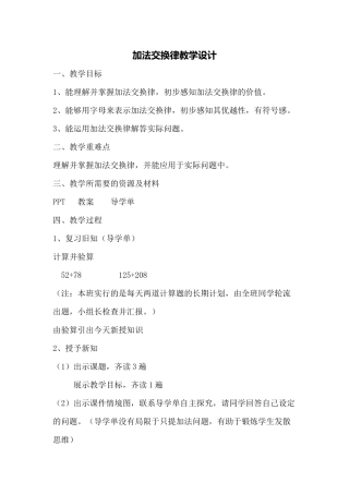 小学数学2011版本小学四年级加法交换律教学设计