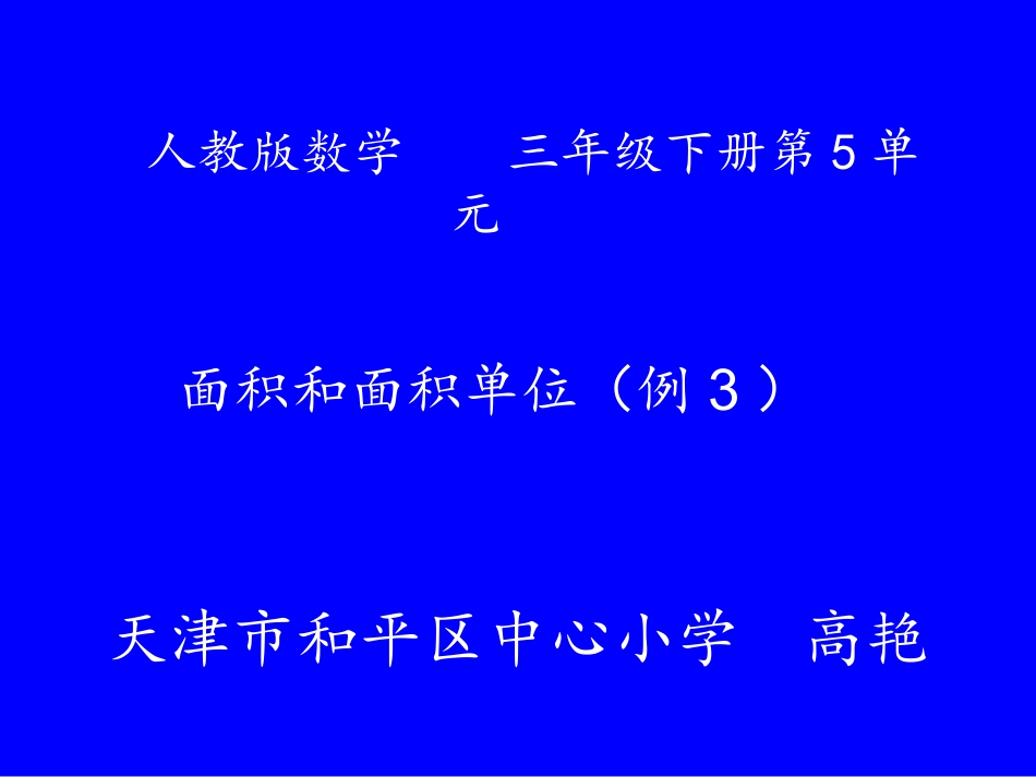 人教2011版小学数学三年级面积和面积单位(例3)_第1页