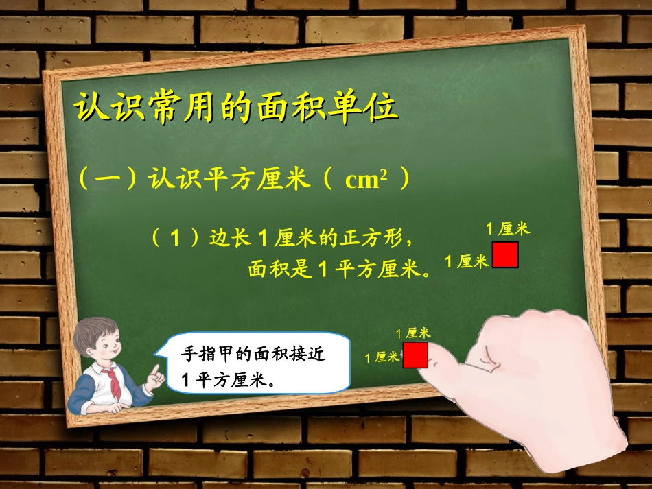 人教2011版小学数学三年级面积和面积单位(例3)_第3页