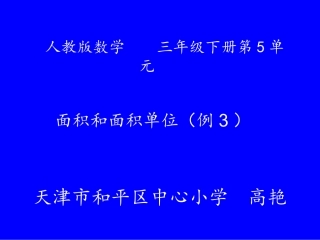 人教2011版小学数学三年级面积和面积单位(例3)
