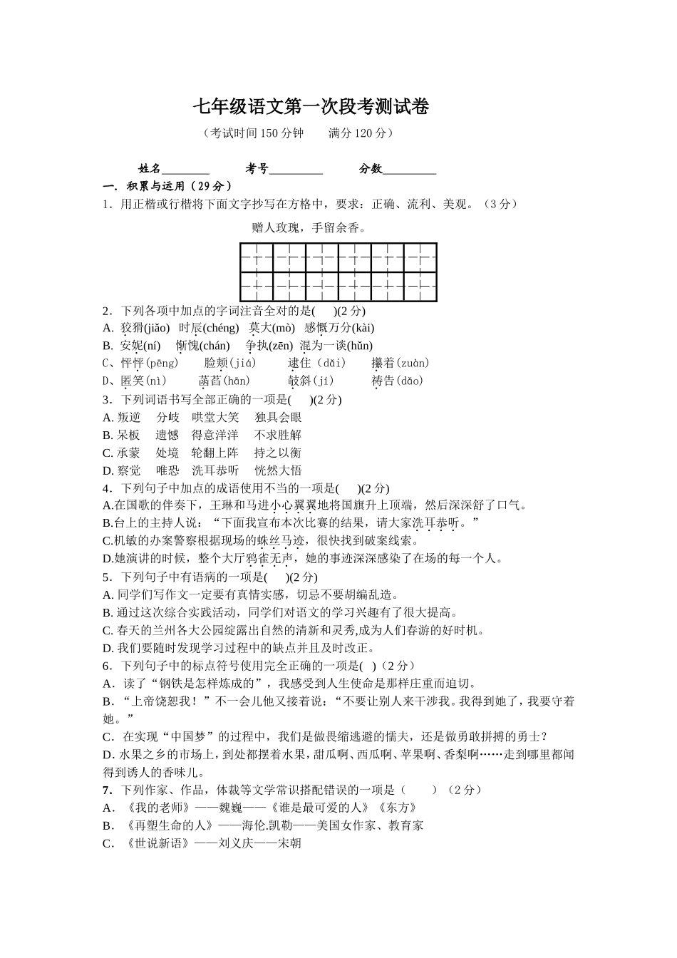 七年级语文第一次段考测试卷_第1页