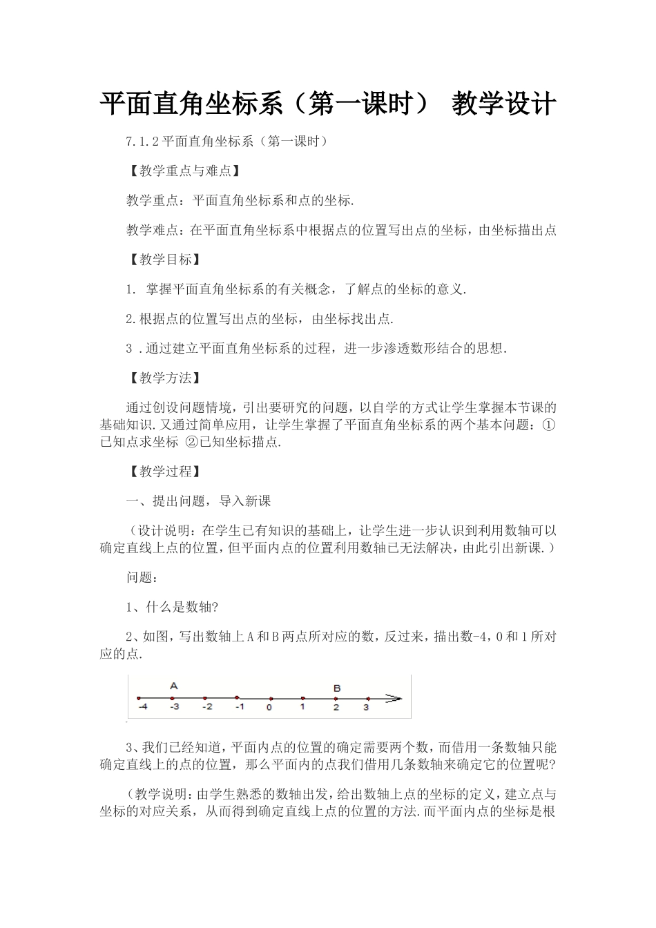 平面直角坐标系(第一课时)-教学设计-(2)_第1页