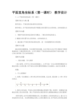 平面直角坐标系(第一课时)-教学设计-(2)