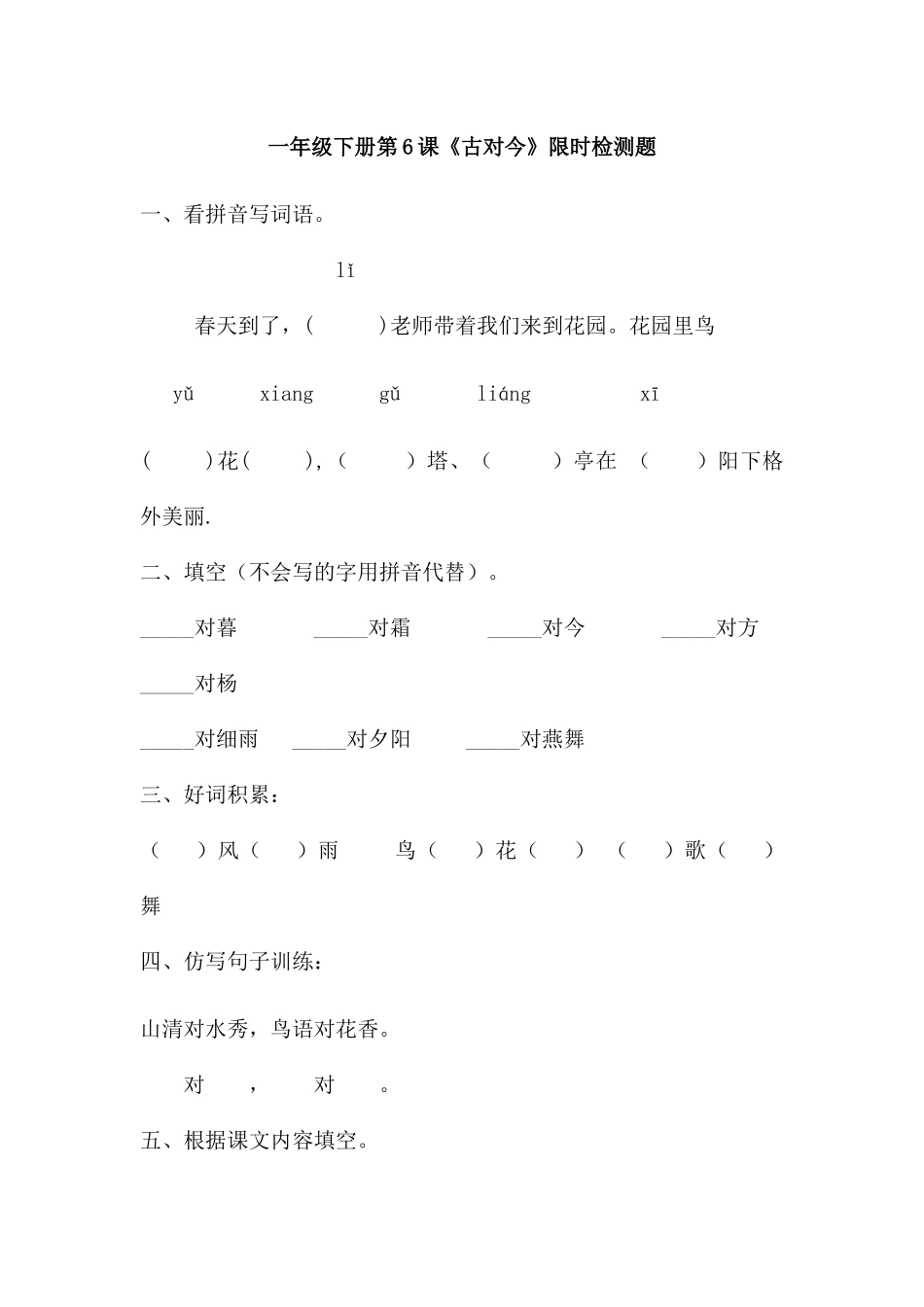 (部编)人教语文2011课标版一年级下册一年级下册第6课《古对今》限时检测题_第1页