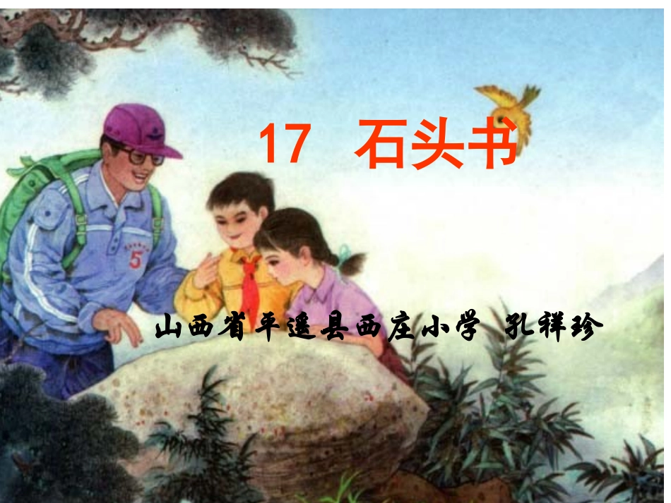 苏教版三年级上册语文《石头书》公开课课件PPT_第1页