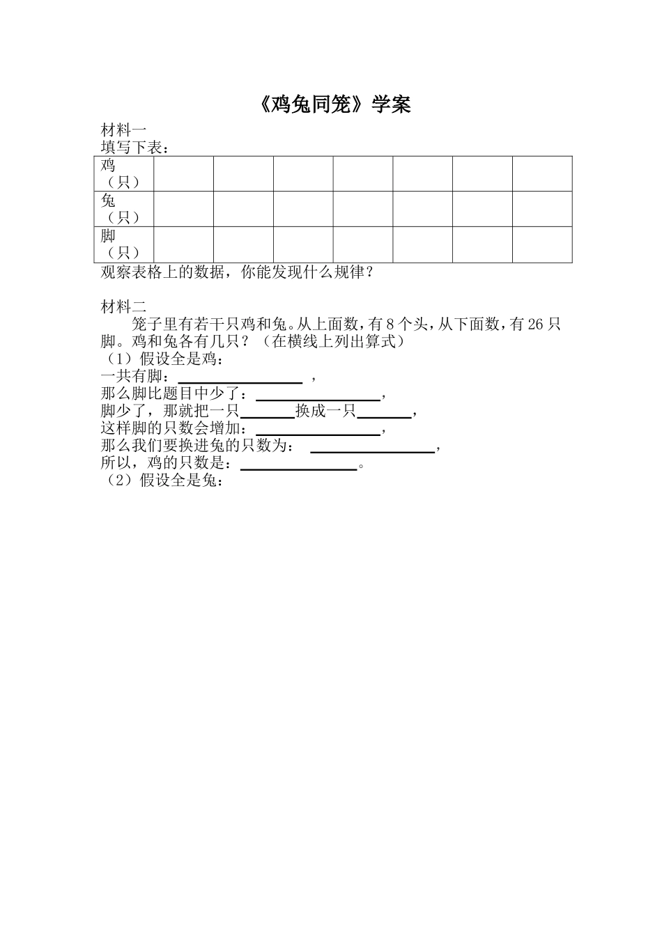 小学数学2011版本小学四年级鸡兔同笼学案_第1页
