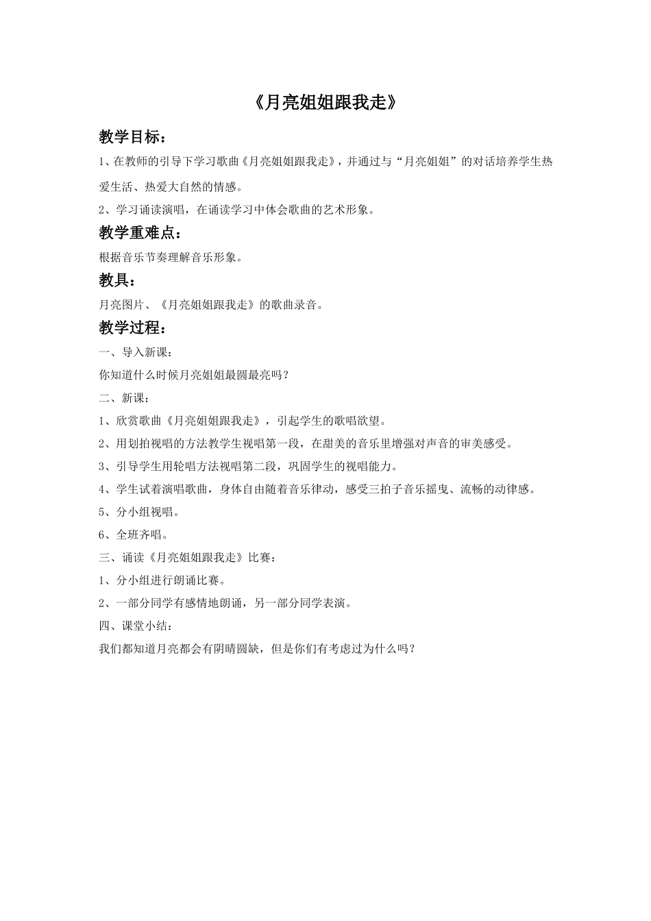 儿歌诵读(月亮姐姐跟我走)教案_第1页