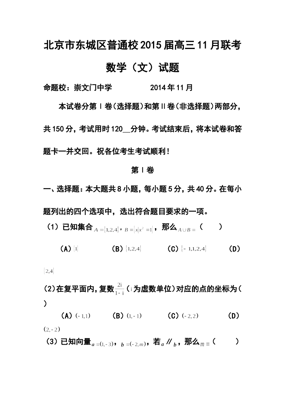 2015届北京市东城区普通校高三11月联考文科数学试题及答案_第1页
