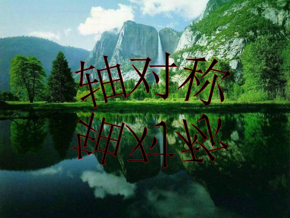 小学数学2011版本小学四年级轴对称图形课件-(2)_第1页