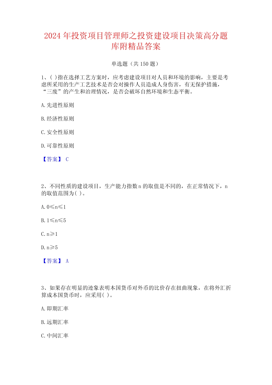 2024年投资项目管理师之投资建设项目决策高分题库附精品答案_第1页