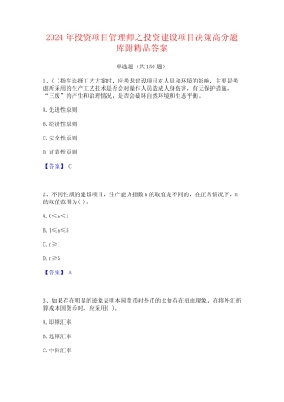 2024年投资项目管理师之投资建设项目决策高分题库附精品答案