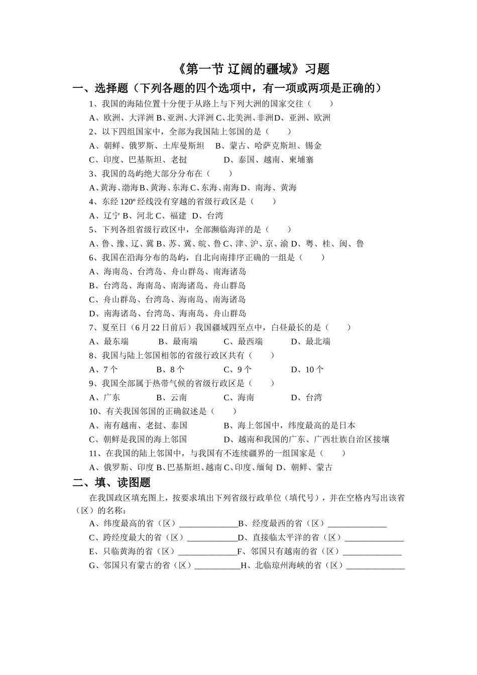 《第一节-辽阔的疆域》习题1_第1页