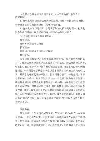 人教2011版小学数学四年级人教版小学四年级下册第三单元-《加法交换律》