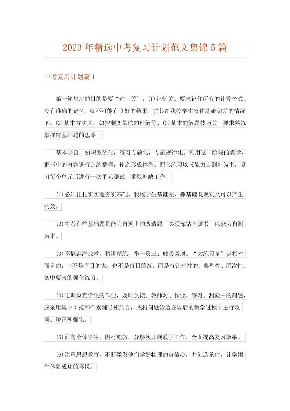 2023年精选中考复习计划范文集锦5篇 _第1页