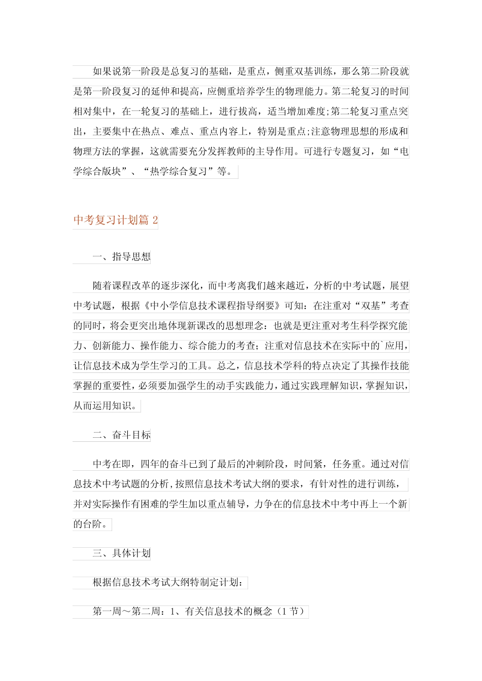 2023年精选中考复习计划范文集锦5篇 _第2页