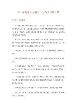 2023年精选中考复习计划范文集锦5篇 