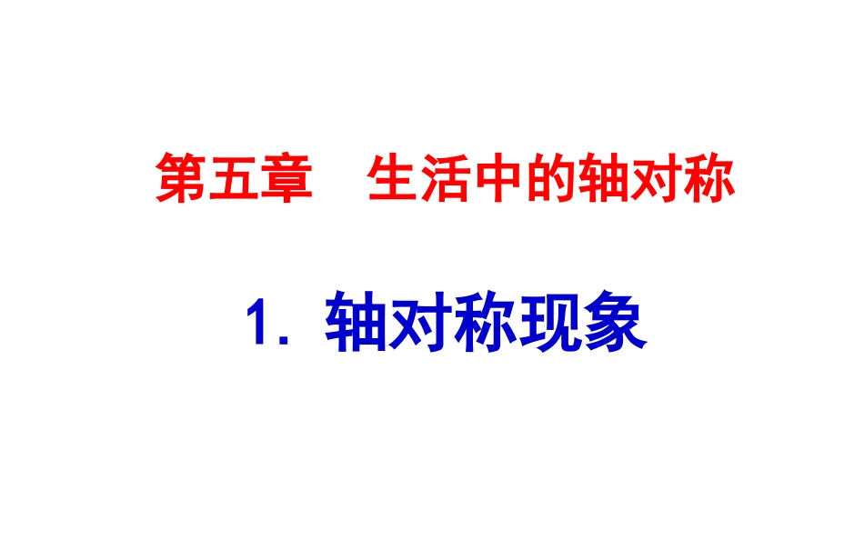 5.1轴对称现象.1-轴对称现象_第1页