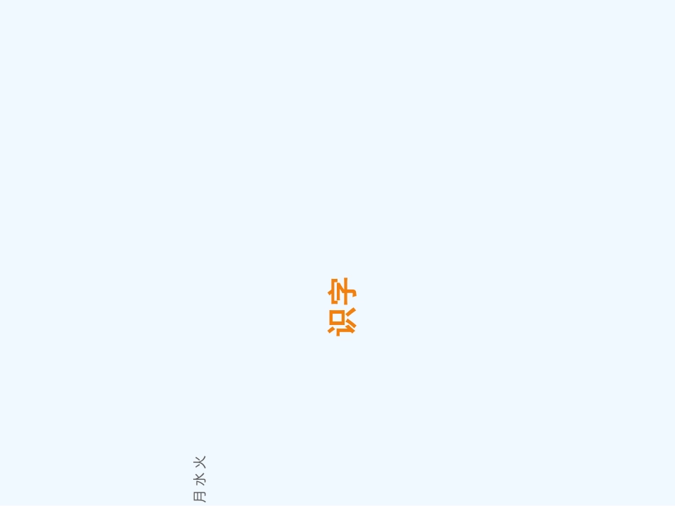 (部编)人教2011课标版一年级上册日月水火-(3)_第2页