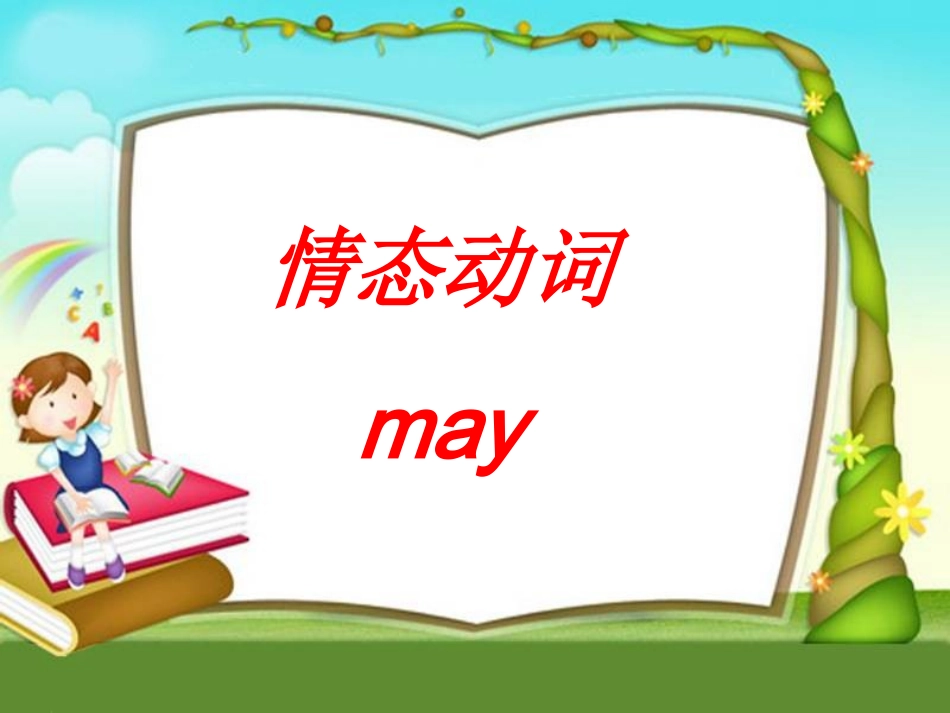 情态动词May的用法_第1页