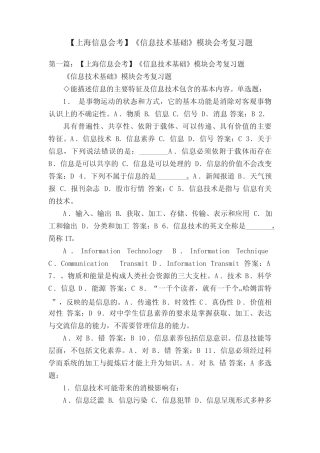 【上海信息会考】《信息技术基础》模块会考复习题 