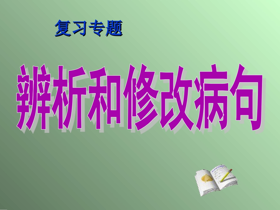 修改文章专题训练——修改病句_第1页