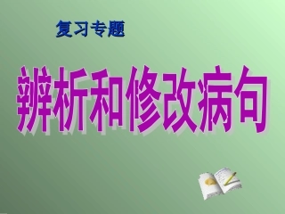 修改文章专题训练——修改病句