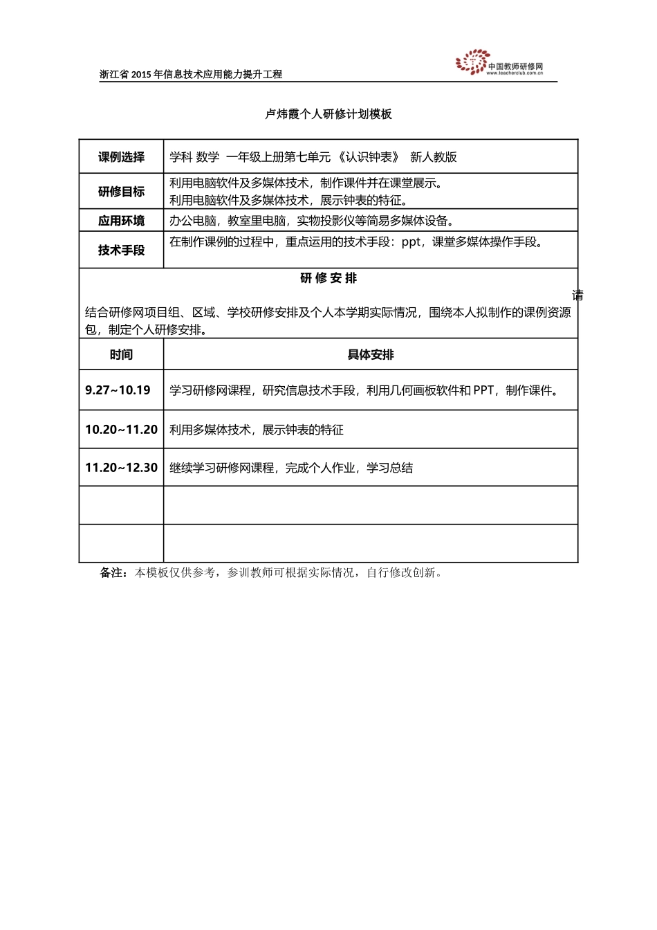 卢炜霞个人研修计划_第1页