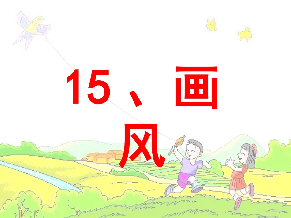 15-画风(二下)_第3页