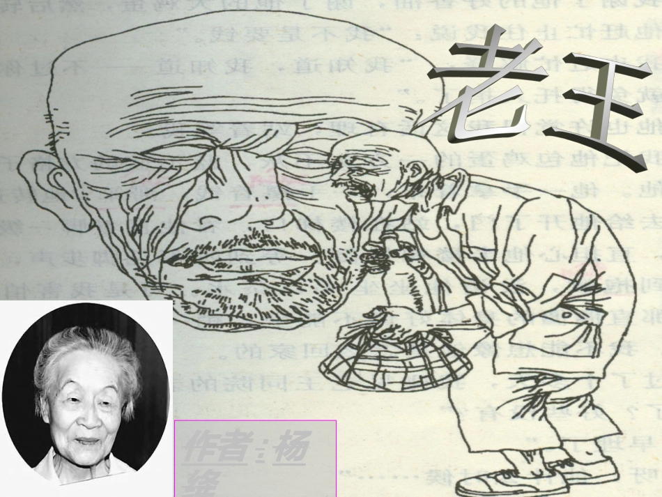 (部编)初中语文人教2011课标版七年级下册《老王》第一课时课件_第1页