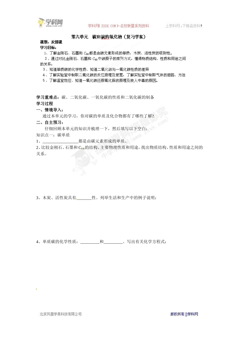 [名校联盟]江西省抚州市金溪二中九年级化学《第六单元碳和碳的氧化物》导学案_第1页