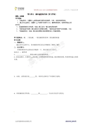 [名校联盟]江西省抚州市金溪二中九年级化学《第六单元碳和碳的氧化物》导学案