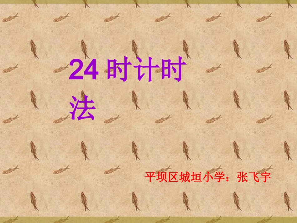 人教2011版小学数学三年级《24时计时法》ppt课件_第1页