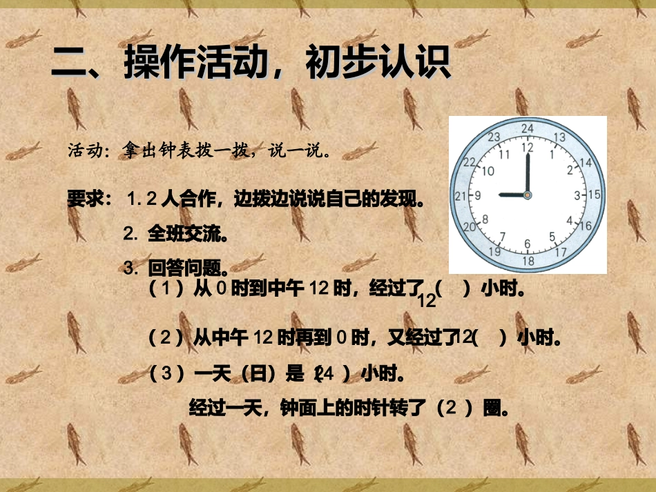 人教2011版小学数学三年级《24时计时法》ppt课件_第3页