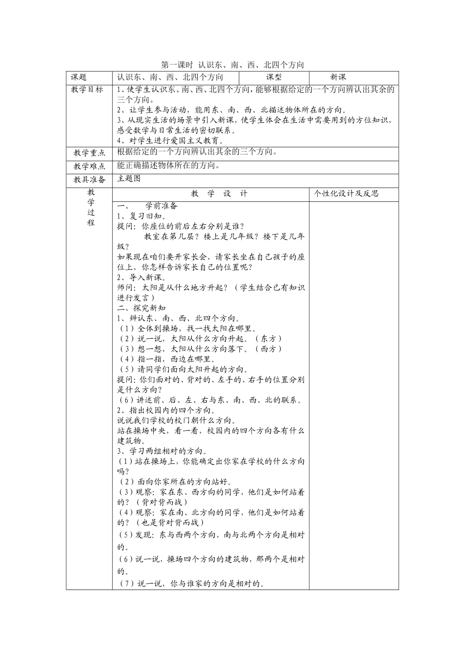 人教2011版小学数学三年级认识方向(东西南北)_第1页