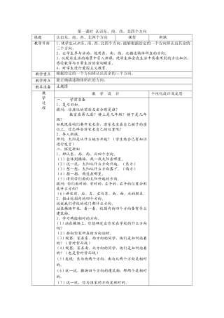 人教2011版小学数学三年级认识方向(东西南北)