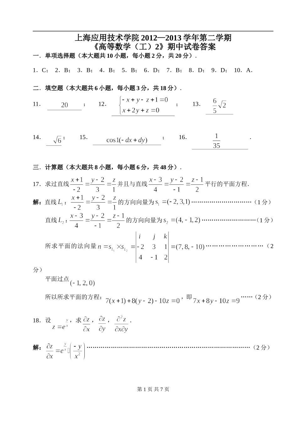 12-13(二)高数(工)2期中考试试卷解答_第1页