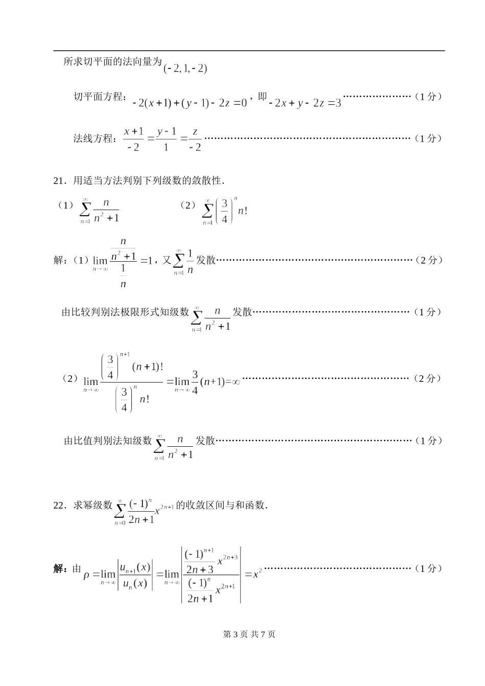 12-13(二)高数(工)2期中考试试卷解答_第3页