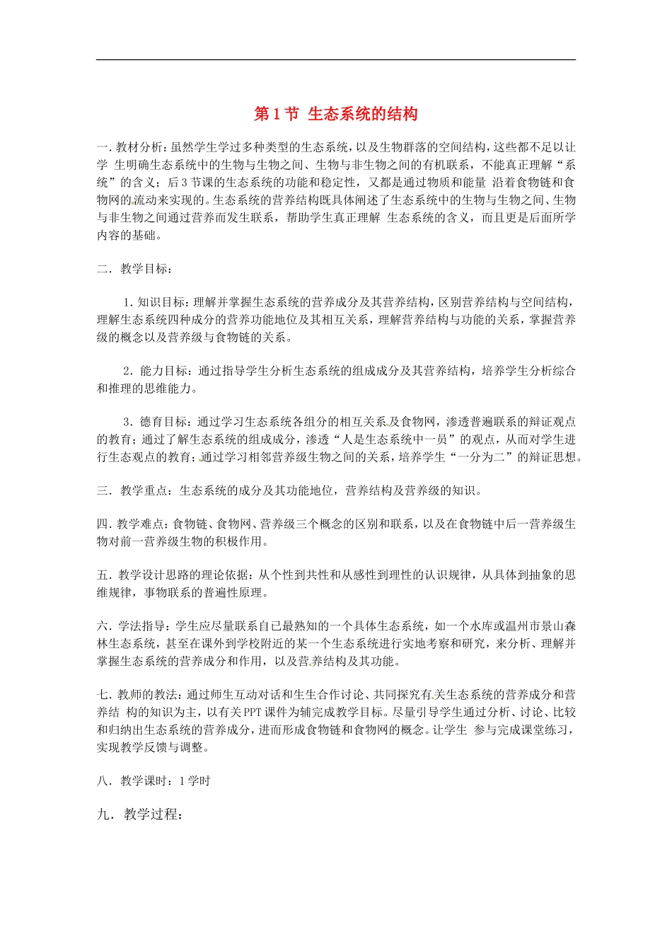 高中生物-5.1《生态系统的结构》教案(2)-新人教版必修3_第1页