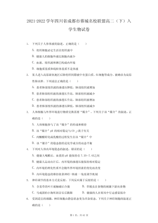 2021-2022学年四川省成都市蓉城名校联盟高二(下)入学生物试卷(附答案详 