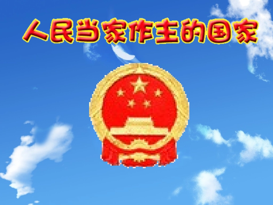 第一课第一框人民当家作主的国家课件人教版_第2页