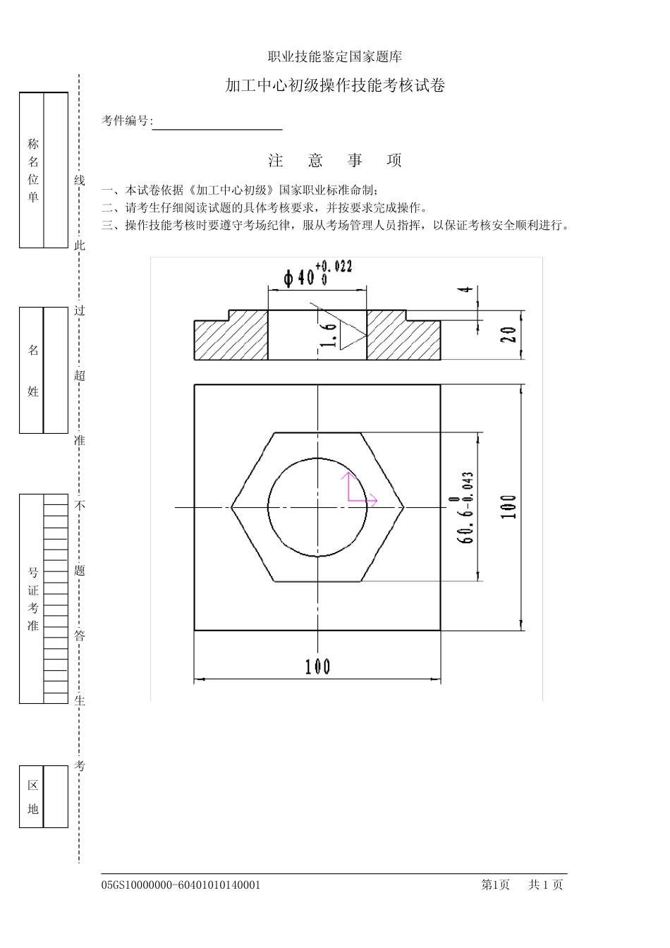 (完整版)加工中心职业技能鉴定试卷_第1页
