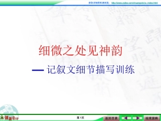 细微之处见神韵