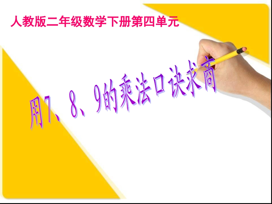 人教2011版小学数学二年级用7、8、9的乘法口诀求商课件.1-用7、8、9乘法口诀求商_第3页